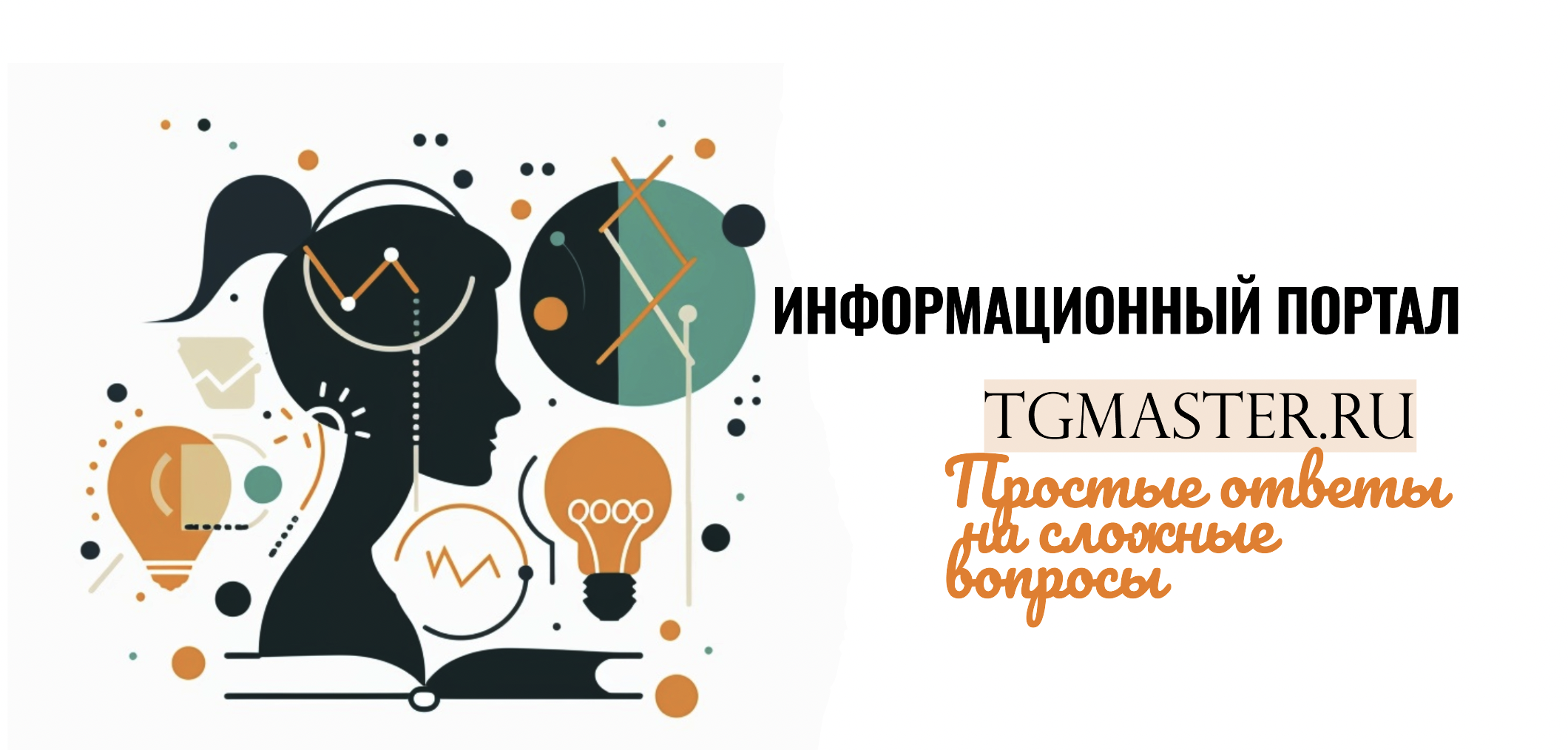 Tgmaster.ru - Простые ответы на сложные вопросы